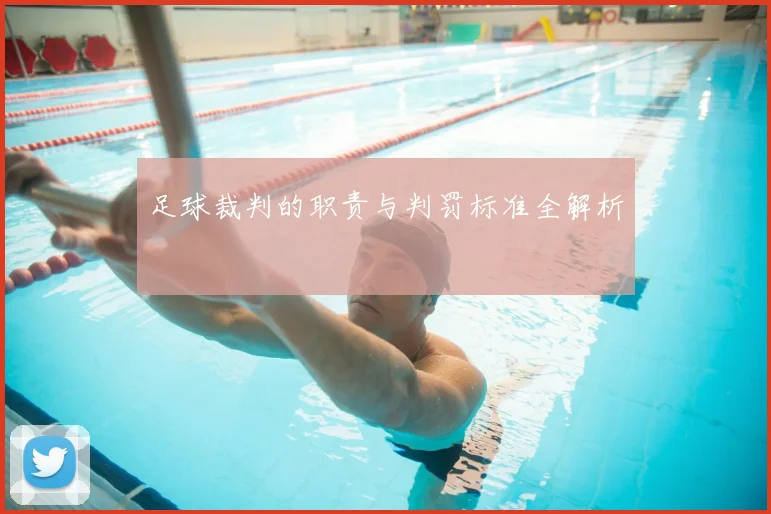 足球裁判的职责与判罚标准全解析