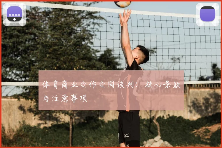 体育商业合作合同谈判：核心条款与注意事项