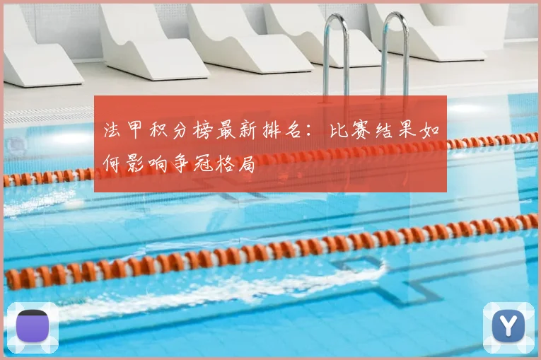 法甲积分榜最新排名：比赛结果如何影响争冠格局