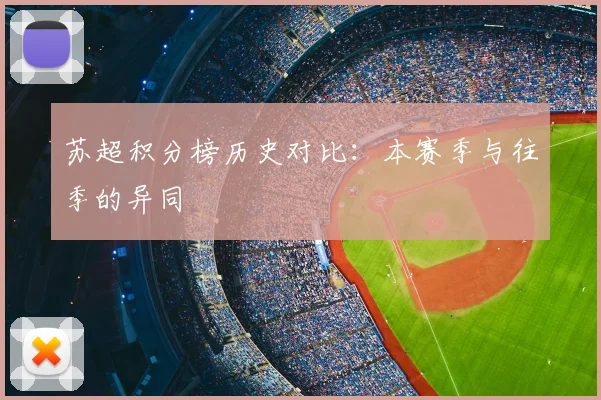 苏超积分榜历史对比:本赛季与往季的异同