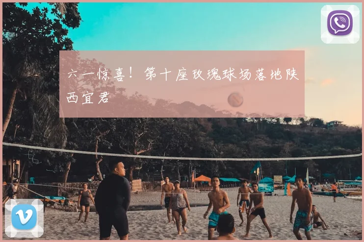 六一惊喜！第十座玫瑰球场落地陕西宜君