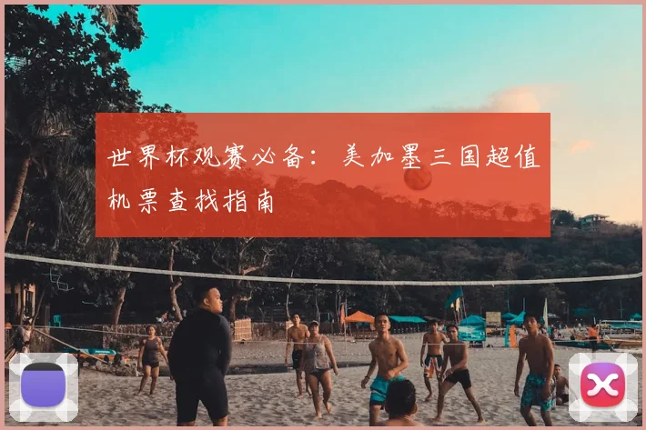 世界杯观赛必备：美加墨三国超值机票查找指南