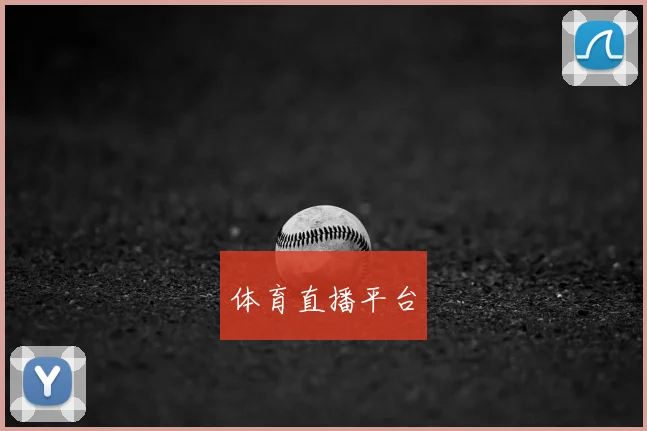 体育直播平台