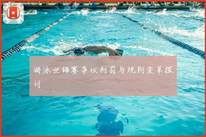 游泳世锦赛争议判罚与规则变革探讨