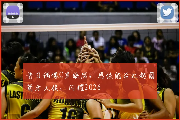 昔日偶像C罗缺席，恩佐能否扛起葡萄牙大旗，闪耀2026