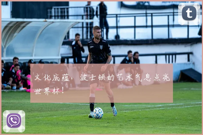 文化底蕴，波士顿的艺术气息点亮世界杯！
