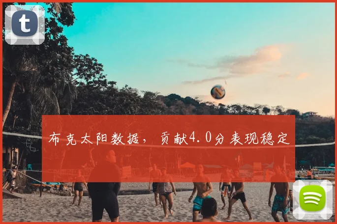布克太阳数据，贡献4.0分表现稳定