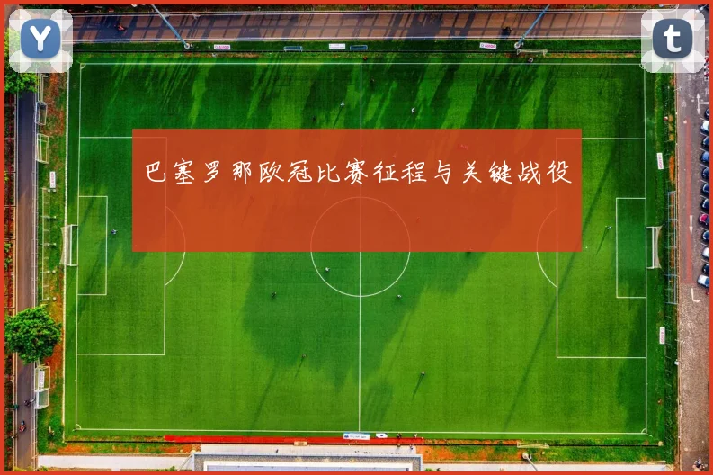 巴塞罗那欧冠比赛征程与关键战役