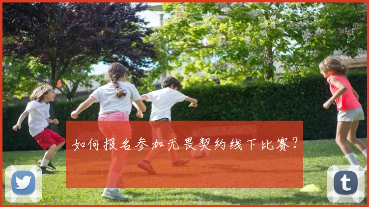 如何报名参加无畏契约线下比赛？