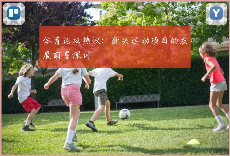 体育论坛热议：新兴运动项目的发展前景探讨