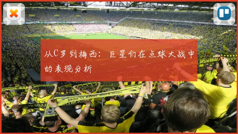 从C罗到梅西：巨星们在点球大战中的表现分析