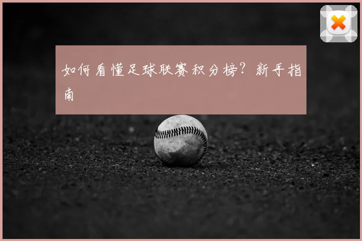 如何看懂足球联赛积分榜?新手指南