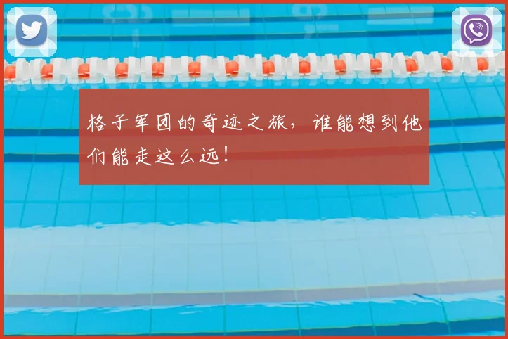 格子军团的奇迹之旅，谁能想到他们能走这么远！