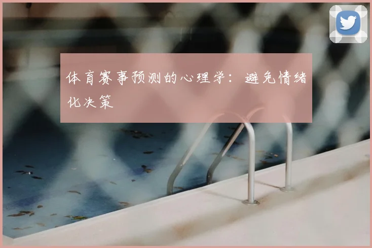 体育赛事预测的心理学:避免情绪化决策