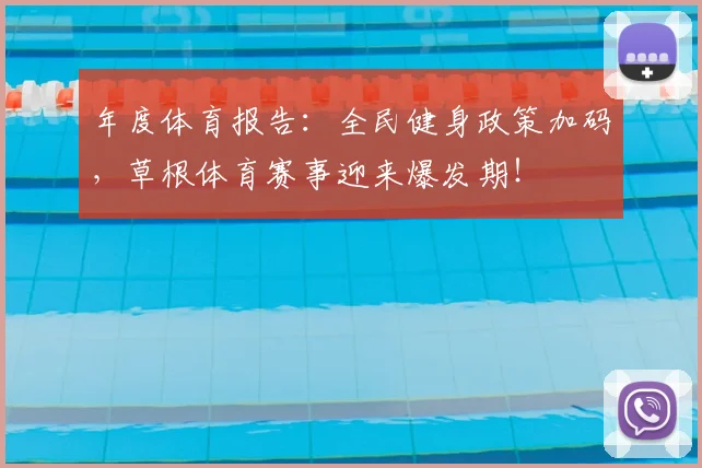 年度体育报告:全民健身政策加码,草根体育赛事迎来爆发期!