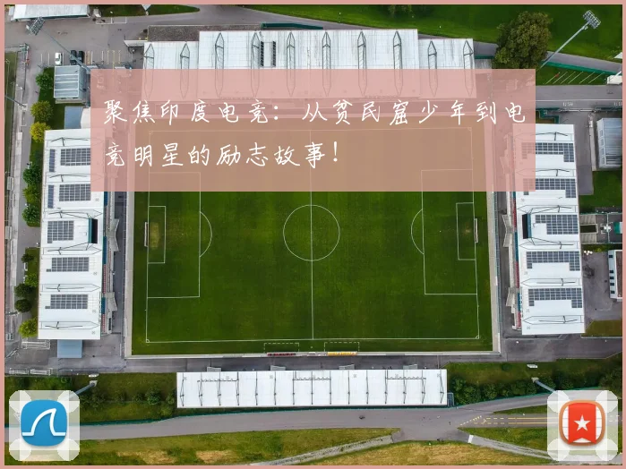 聚焦印度电竞：从贫民窟少年到电竞明星的励志故事！