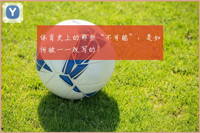 体育史上的那些“不可能”，是如何被一一改写的！