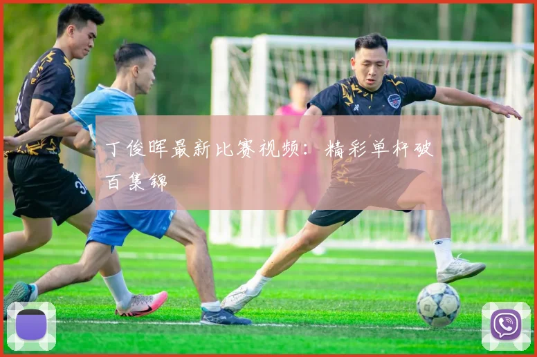丁俊晖最新比赛视频：精彩单杆破百集锦