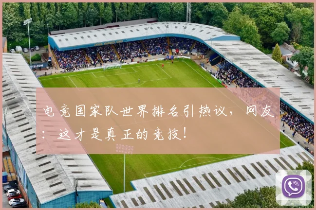 电竞国家队世界排名引热议,网友:这才是真正的竞技!