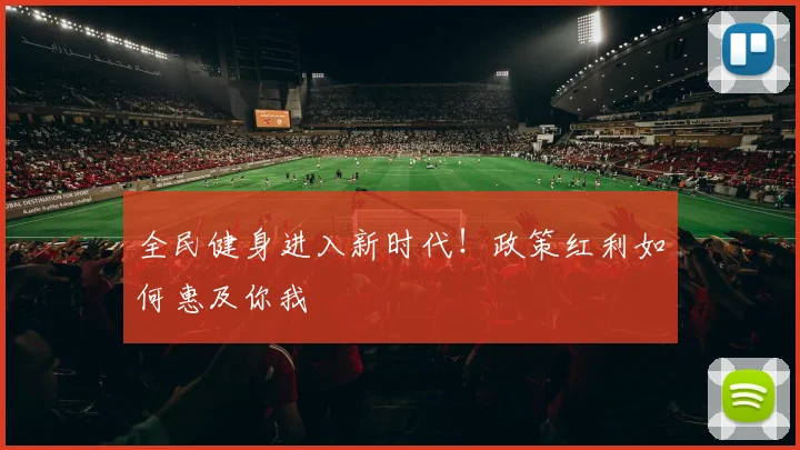 全民健身进入新时代！政策红利如何惠及你我