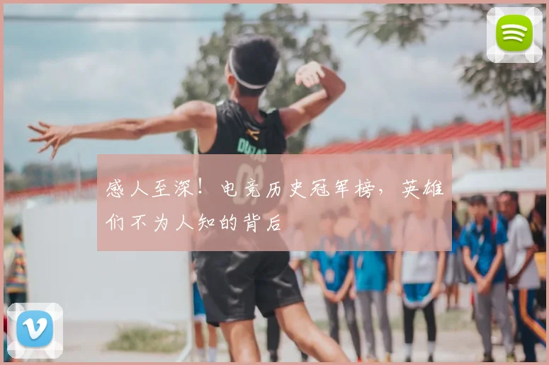 感人至深！电竞历史冠军榜，英雄们不为人知的背后