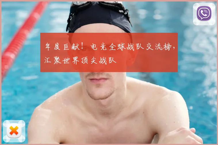 年度巨献!电竞全球战队交流榜,汇聚世界顶尖战队