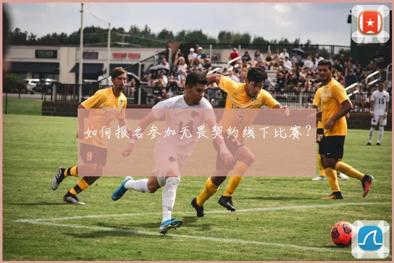 如何报名参加无畏契约线下比赛？
