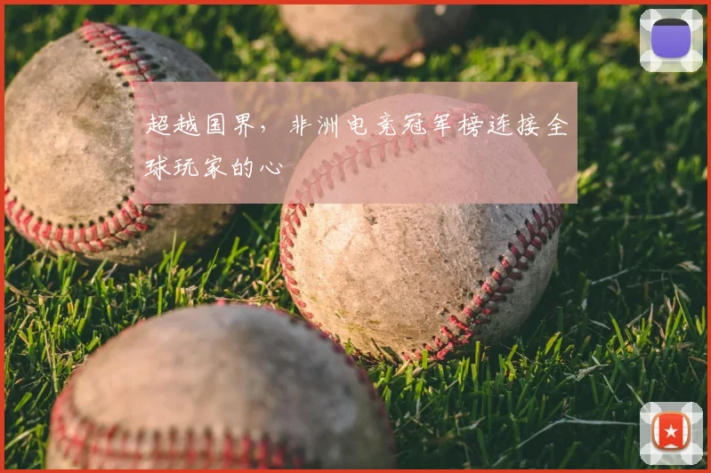 超越国界，非洲电竞冠军榜连接全球玩家的心