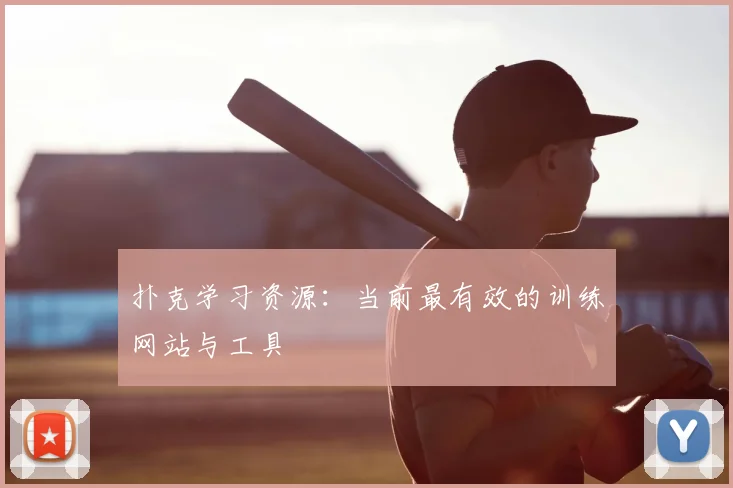 扑克学习资源：当前最有效的训练网站与工具