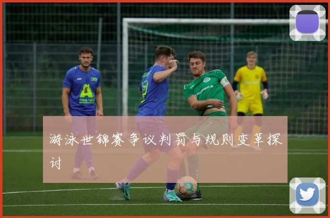 游泳世锦赛争议判罚与规则变革探讨