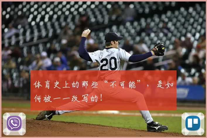 体育史上的那些“不可能”，是如何被一一改写的！