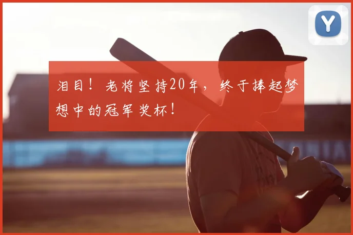 泪目!老将坚持20年,终于捧起梦想中的冠军奖杯!