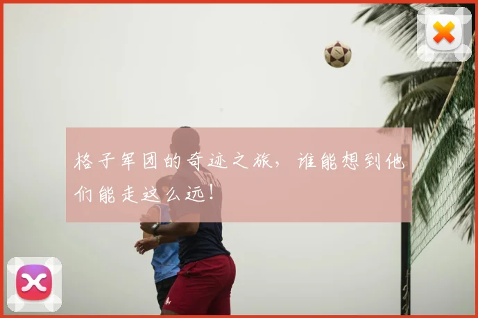 格子军团的奇迹之旅，谁能想到他们能走这么远！