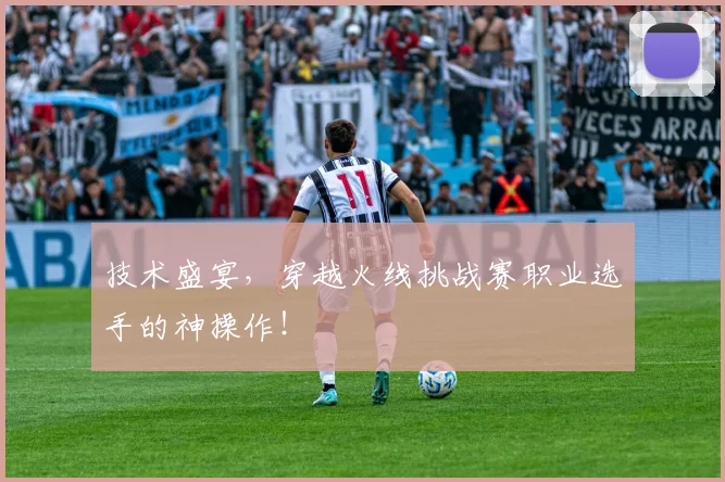 技术盛宴，穿越火线挑战赛职业选手的神操作！