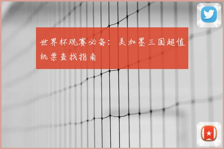 世界杯观赛必备：美加墨三国超值机票查找指南
