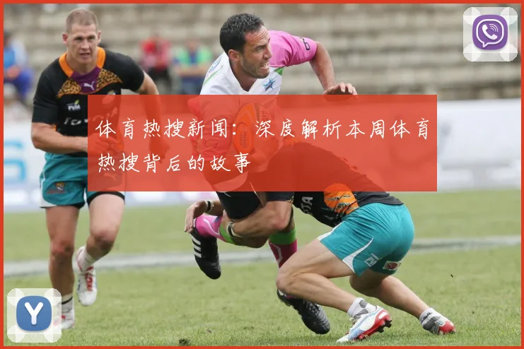 体育热搜新闻：深度解析本周体育热搜背后的故事