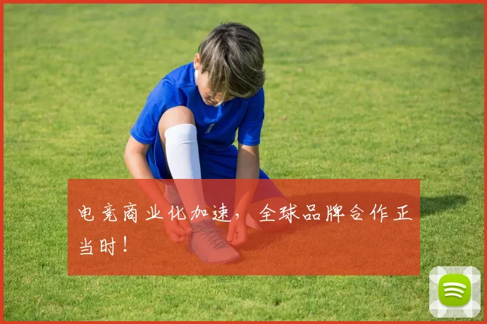 电竞商业化加速,全球品牌合作正当时!