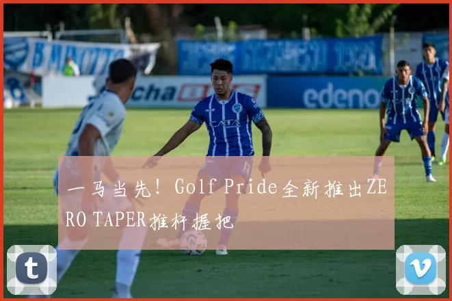 一马当先！Golf Pride全新推出ZERO TAPER推杆握把