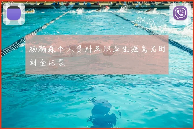 杨瀚森个人资料及职业生涯高光时刻全记录