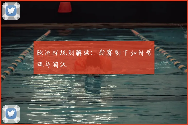 欧洲杯规则解读：新赛制下如何晋级与淘汰