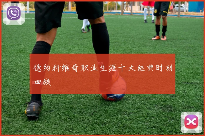 德约科维奇职业生涯十大经典时刻回顾