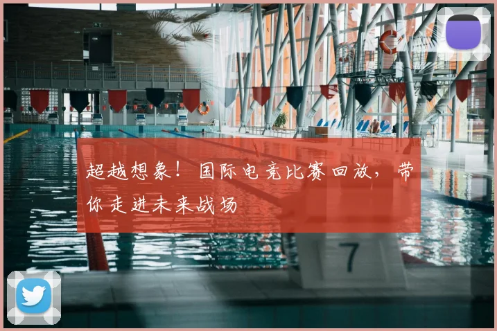 超越想象！国际电竞比赛回放，带你走进未来战场