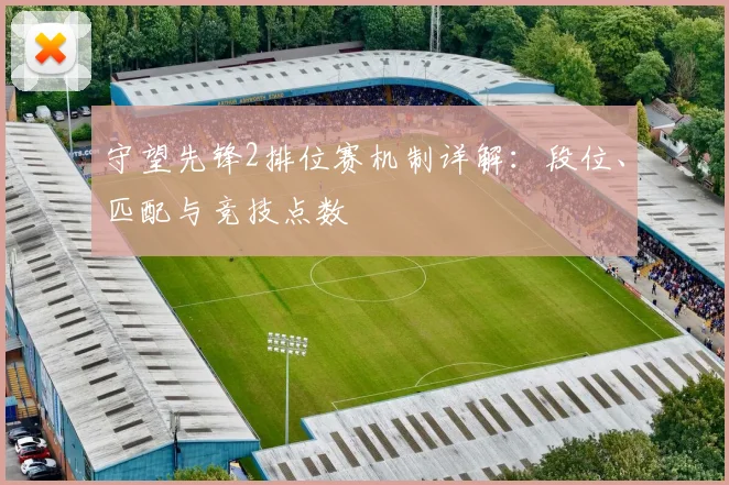 守望先锋2排位赛机制详解：段位、匹配与竞技点数
