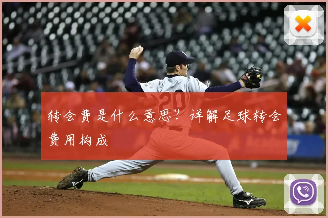 转会费是什么意思？详解足球转会费用构成
