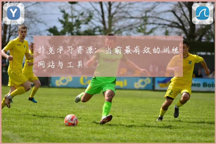 扑克学习资源：当前最有效的训练网站与工具