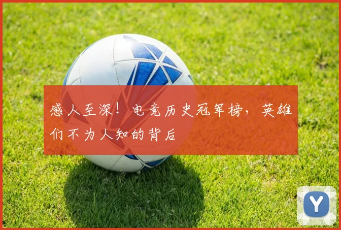 感人至深！电竞历史冠军榜，英雄们不为人知的背后