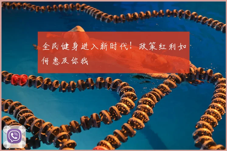全民健身进入新时代！政策红利如何惠及你我