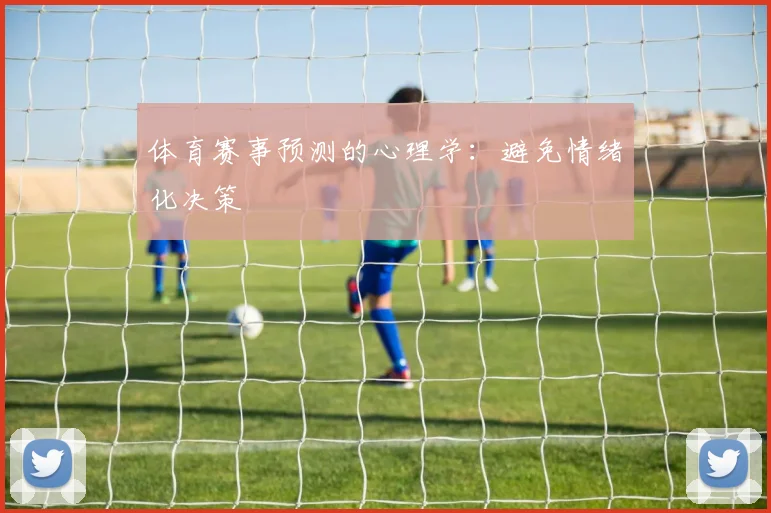 体育赛事预测的心理学：避免情绪化决策