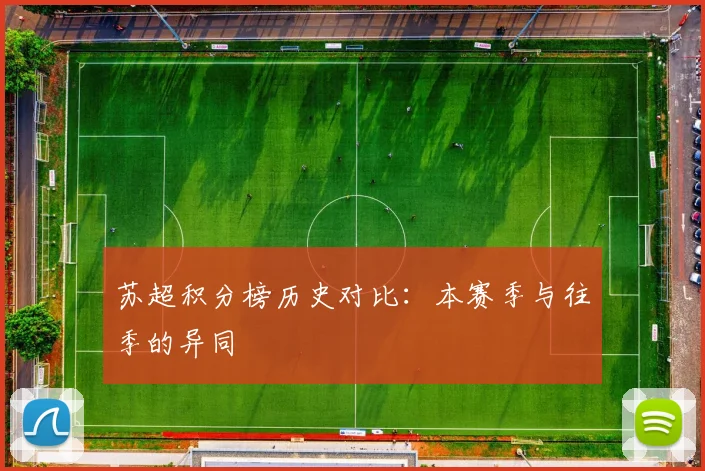 苏超积分榜历史对比：本赛季与往季的异同