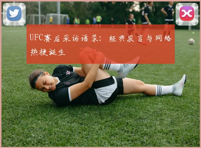 UFC赛后采访语录：经典发言与网络热梗诞生
